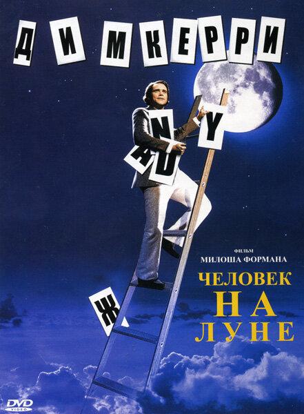 Фильм Человек на Луне 1999 года смотреть онлайн бесплатно