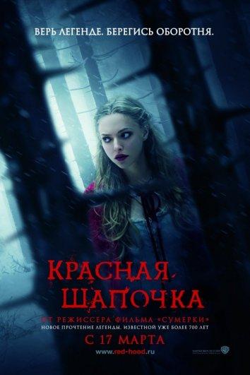 Фильм Красная Шапочка 2011 смотреть онлайн с Амандой Сайфред и Гари Олдманом