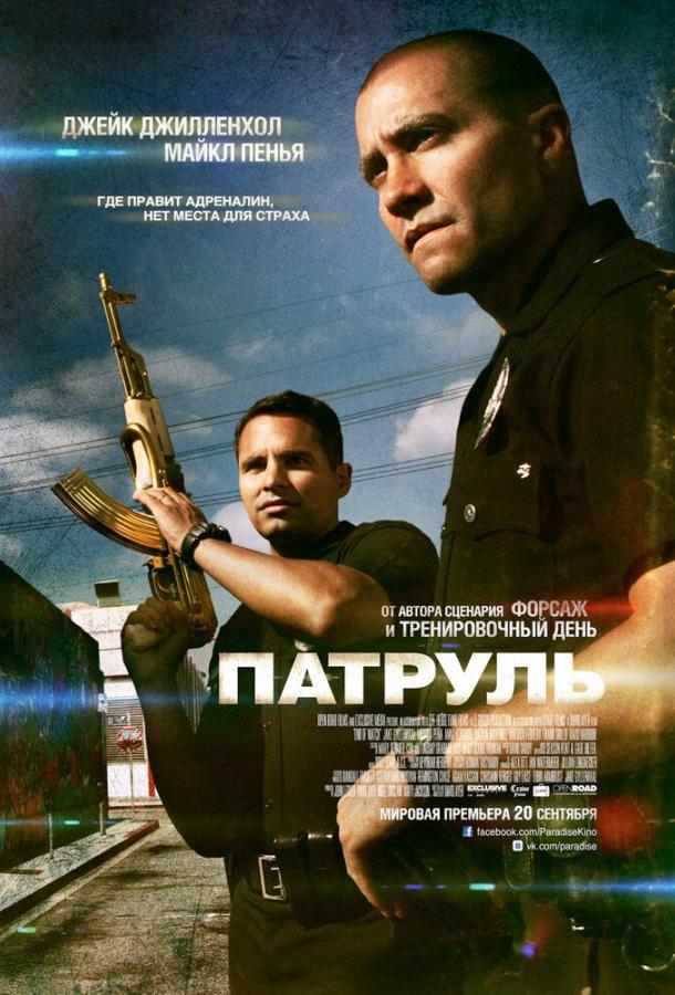 Фильм Патруль (2012) смотреть онлайн в хорошем качестве