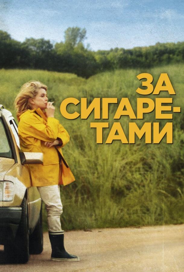 За сигаретами 2013 Смотреть Онлайн Бесплатно в Хорошем Качестве